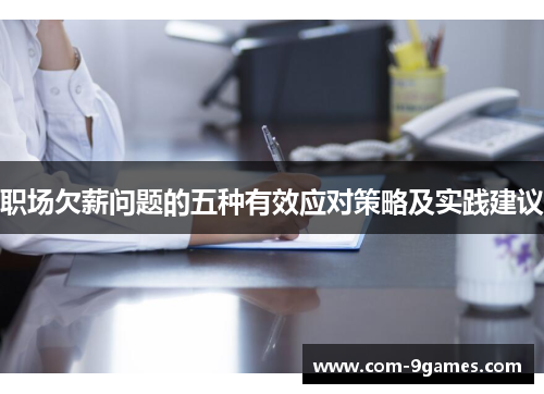 职场欠薪问题的五种有效应对策略及实践建议