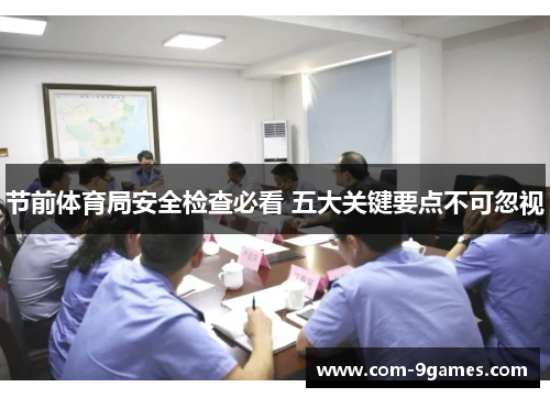 节前体育局安全检查必看 五大关键要点不可忽视