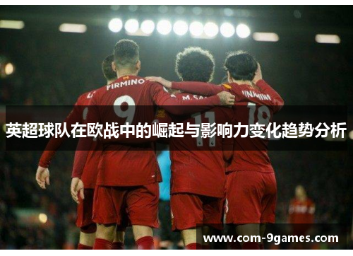 英超球队在欧战中的崛起与影响力变化趋势分析