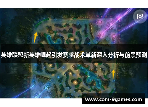 英雄联盟新英雄崛起引发赛季战术革新深入分析与前景预测