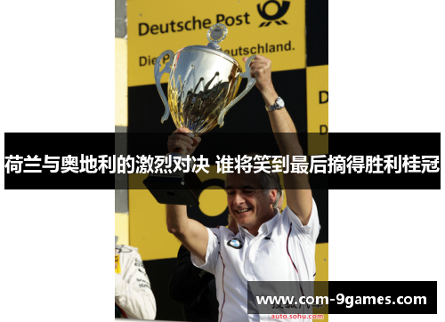 荷兰与奥地利的激烈对决 谁将笑到最后摘得胜利桂冠
