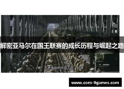 解密亚马尔在国王联赛的成长历程与崛起之路