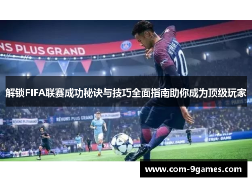 解锁FIFA联赛成功秘诀与技巧全面指南助你成为顶级玩家