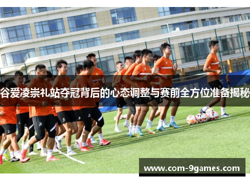 谷爱凌崇礼站夺冠背后的心态调整与赛前全方位准备揭秘