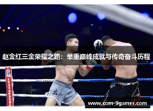 赵金红三金荣耀之路：举重巅峰成就与传奇奋斗历程