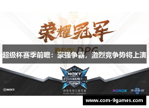 超级杯赛季前瞻：豪强争霸，激烈竞争势将上演