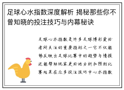 足球心水指数深度解析 揭秘那些你不曾知晓的投注技巧与内幕秘诀 足球心水指数深度解析 揭秘那些你不曾知晓的投注技巧与内幕秘诀