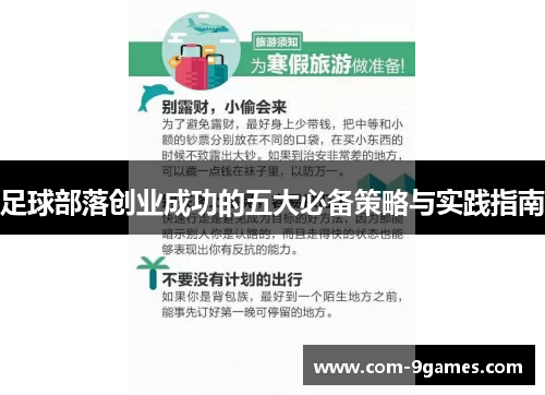 足球部落创业成功的五大必备策略与实践指南