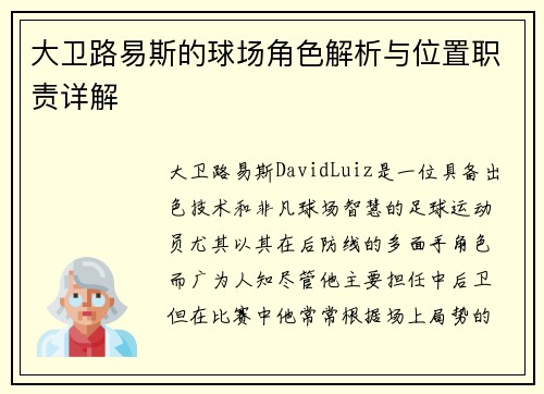 大卫路易斯的球场角色解析与位置职责详解