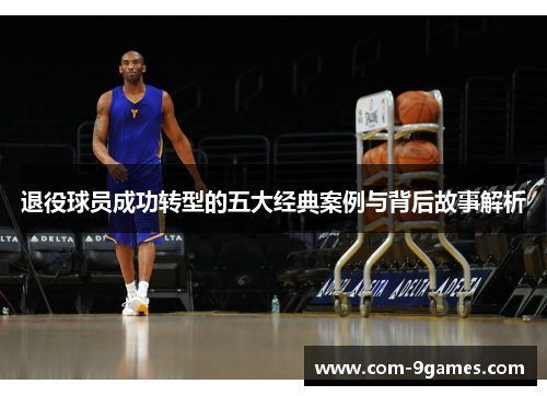 退役球员成功转型的五大经典案例与背后故事解析 退役球员成功转型的五大经典案例与背后故事解析