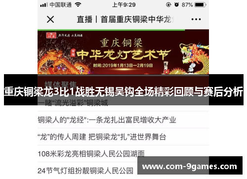 重庆铜梁龙3比1战胜无锡吴钩全场精彩回顾与赛后分析