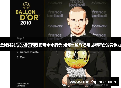 金球奖背后的切尔西遗憾与未来启示 如何重塑辉煌与世界舞台的竞争力 金球奖背后的切尔西遗憾与未来启示 如何重塑辉煌与世界舞台的竞争力