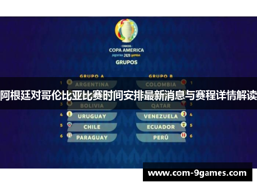 阿根廷对哥伦比亚比赛时间安排最新消息与赛程详情解读 阿根廷对哥伦比亚比赛时间安排最新消息与赛程详情解读