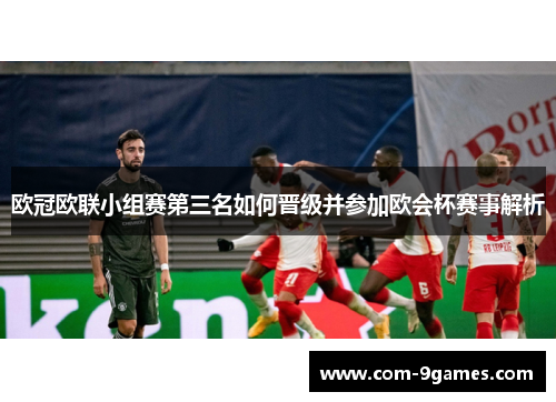 欧冠欧联小组赛第三名如何晋级并参加欧会杯赛事解析