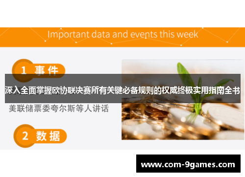 深入全面掌握欧协联决赛所有关键必备规则的权威终极实用指南全书