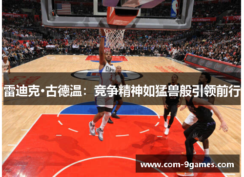 雷迪克·古德温：竞争精神如猛兽般引领前行