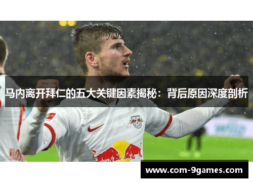 马内离开拜仁的五大关键因素揭秘：背后原因深度剖析