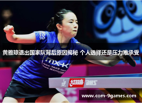 黄雅琼退出国家队背后原因揭秘 个人选择还是压力难承受