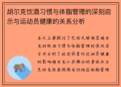 胡尔克饮酒习惯与体脂管理的深刻启示与运动员健康的关系分析