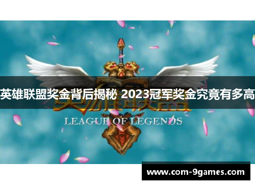 英雄联盟奖金背后揭秘 2023冠军奖金究竟有多高