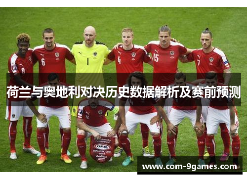 荷兰与奥地利对决历史数据解析及赛前预测
