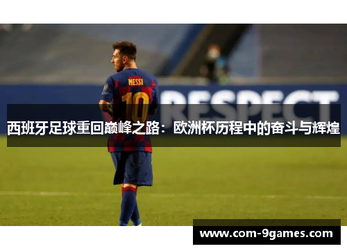 西班牙足球重回巅峰之路：欧洲杯历程中的奋斗与辉煌