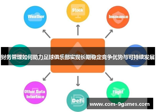 财务管理如何助力足球俱乐部实现长期稳定竞争优势与可持续发展