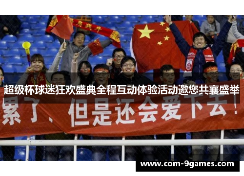 超级杯球迷狂欢盛典全程互动体验活动邀您共襄盛举