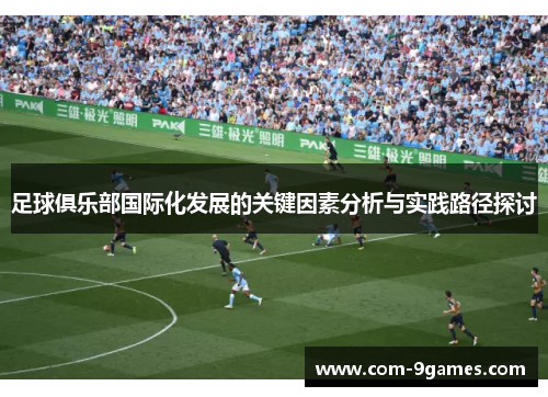 足球俱乐部国际化发展的关键因素分析与实践路径探讨