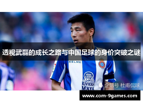 透视武磊的成长之路与中国足球的身价突破之谜