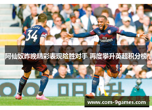 阿仙奴昨晚精彩表现险胜对手 再度攀升英超积分榜