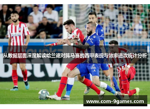 从数据层面深度解读哈兰德对阵马赛的西甲表现与效率进攻统计分析