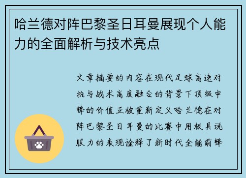 哈兰德对阵巴黎圣日耳曼展现个人能力的全面解析与技术亮点 哈兰德对阵巴黎圣日耳曼展现个人能力的全面解析与技术亮点