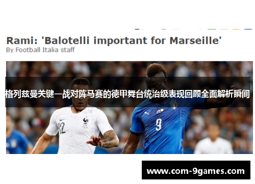 格列兹曼关键一战对阵马赛的德甲舞台统治级表现回顾全面解析瞬间 格列兹曼关键一战对阵马赛的德甲舞台统治级表现回顾全面解析瞬间