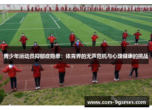青少年运动员抑郁症隐患:体育界的无声危机与心理健康的挑战 青少年运动员抑郁症隐患:体育界的无声危机与心理健康的挑战