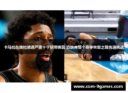 卡马拉在维拉遭遇严重十字韧带撕裂 恐缺席整个赛季恢复之路充满挑战 卡马拉在维拉遭遇严重十字韧带撕裂 恐缺席整个赛季恢复之路充满挑战