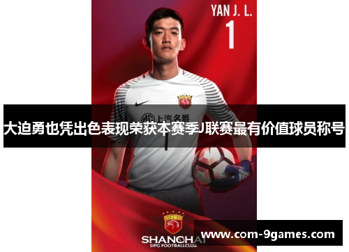 大迫勇也凭出色表现荣获本赛季J联赛最有价值球员称号 大迫勇也凭出色表现荣获本赛季J联赛最有价值球员称号