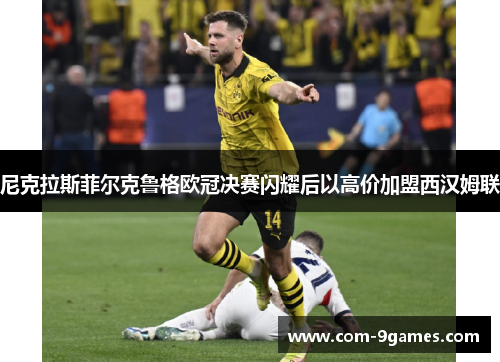 尼克拉斯菲尔克鲁格欧冠决赛闪耀后以高价加盟西汉姆联 尼克拉斯菲尔克鲁格欧冠决赛闪耀后以高价加盟西汉姆联