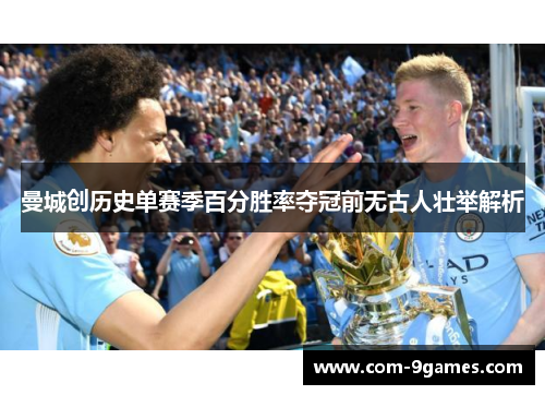 曼城创历史单赛季百分胜率夺冠前无古人壮举解析