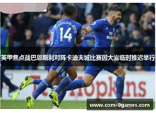 英甲焦点战巴恩斯利对阵卡迪夫城比赛因大雾临时推迟举行 英甲焦点战巴恩斯利对阵卡迪夫城比赛因大雾临时推迟举行