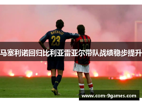 马塞利诺回归比利亚雷亚尔带队战绩稳步提升