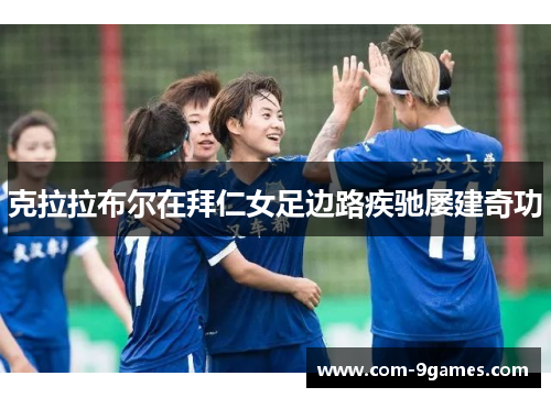 克拉拉布尔在拜仁女足边路疾驰屡建奇功