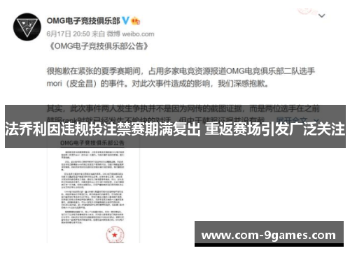 法乔利因违规投注禁赛期满复出 重返赛场引发广泛关注 法乔利因违规投注禁赛期满复出 重返赛场引发广泛关注