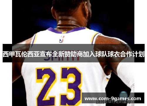 西甲瓦伦西亚宣布全新赞助商加入球队球衣合作计划 西甲瓦伦西亚宣布全新赞助商加入球队球衣合作计划