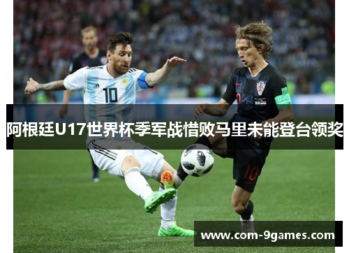 阿根廷U17世界杯季军战惜败马里未能登台领奖 阿根廷U17世界杯季军战惜败马里未能登台领奖