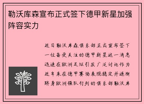 勒沃库森宣布正式签下德甲新星加强阵容实力 勒沃库森宣布正式签下德甲新星加强阵容实力