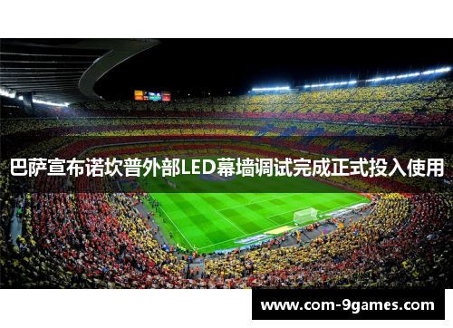 巴萨宣布诺坎普外部LED幕墙调试完成正式投入使用 巴萨宣布诺坎普外部LED幕墙调试完成正式投入使用