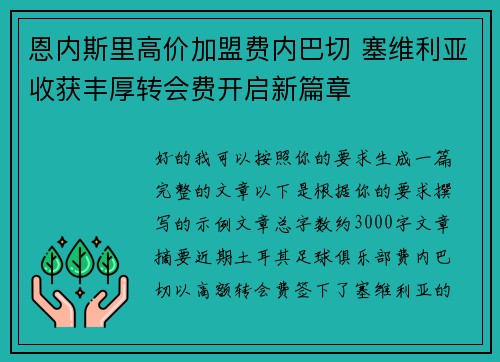 恩内斯里高价加盟费内巴切 塞维利亚收获丰厚转会费开启新篇章 恩内斯里高价加盟费内巴切 塞维利亚收获丰厚转会费开启新篇章