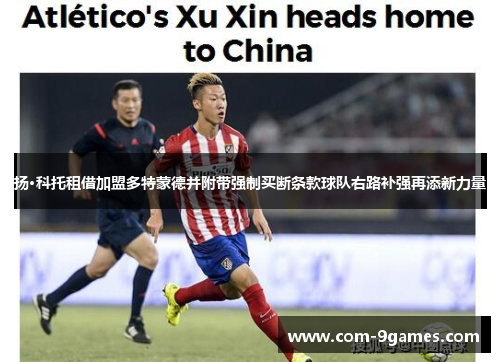 扬·科托租借加盟多特蒙德并附带强制买断条款球队右路补强再添新力量 扬·科托租借加盟多特蒙德并附带强制买断条款球队右路补强再添新力量