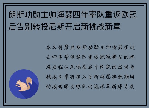 朗斯功勋主帅海瑟四年率队重返欧冠后告别转投尼斯开启新挑战新章 朗斯功勋主帅海瑟四年率队重返欧冠后告别转投尼斯开启新挑战新章
